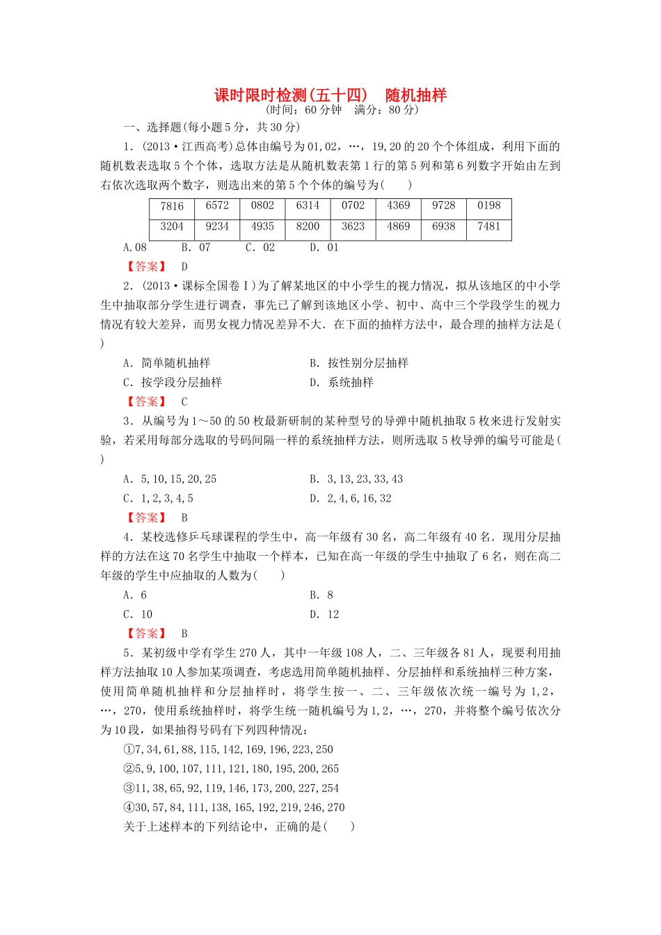 高考数学大一轮复习 课时限时检测（五十四）随机抽样-人教版高三全册数学试题_第1页