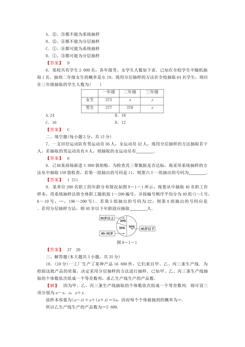 高考数学大一轮复习 课时限时检测（五十四）随机抽样-人教版高三全册数学试题_第2页