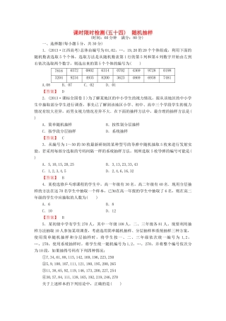 高考数学大一轮复习 课时限时检测（五十四）随机抽样-人教版高三全册数学试题