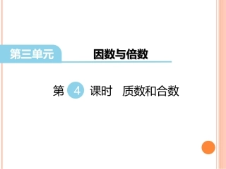 5.质数和合数-(3)