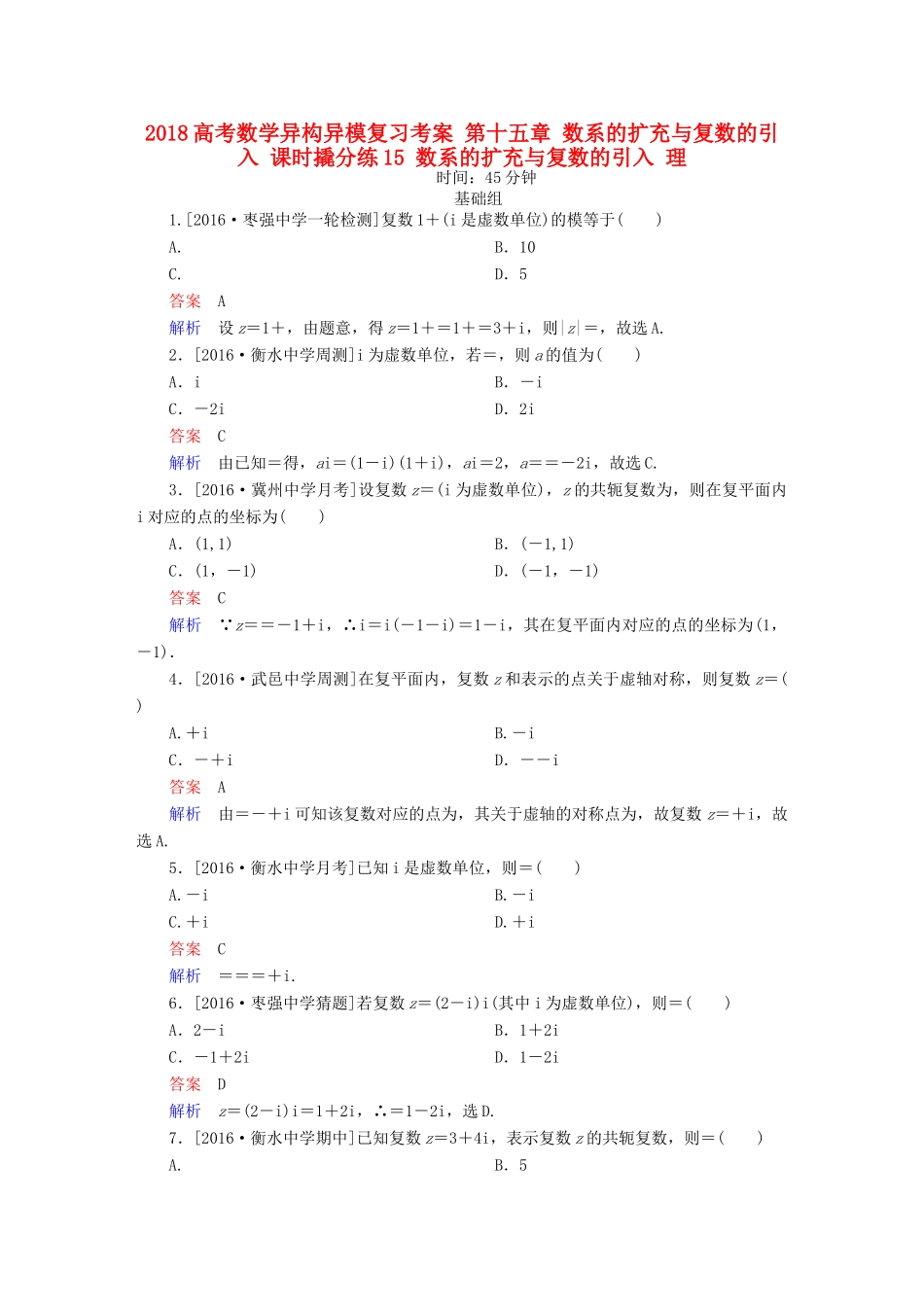 高考数学异构异模复习 第十五章 数系的扩充与复数的引入 课时撬分练15 数系的扩充与复数的引入 理-人教版高三全册数学试题_第1页