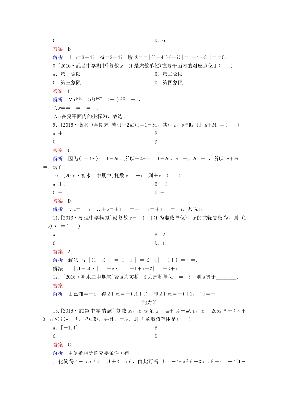 高考数学异构异模复习 第十五章 数系的扩充与复数的引入 课时撬分练15 数系的扩充与复数的引入 理-人教版高三全册数学试题_第2页