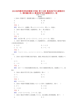 高考数学异构异模复习 第十五章 数系的扩充与复数的引入 课时撬分练15 数系的扩充与复数的引入 理-人教版高三全册数学试题