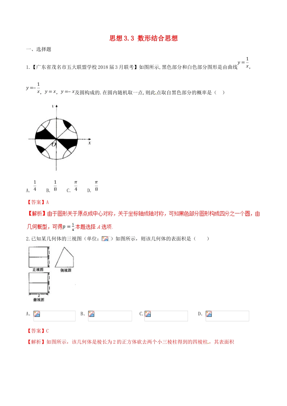 （新课标版）备战高考数学二轮复习 思想3.3 数形结合思想测试卷02 文-人教版高三全册数学试题_第1页