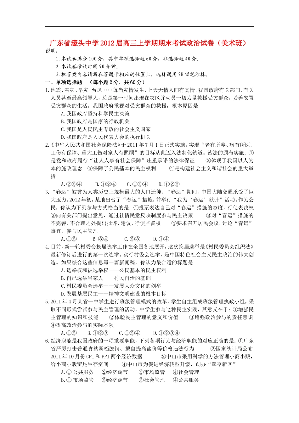 广东省濠头中学2012届高三政治上学期期末考试试卷(美术班)新人教版_第1页