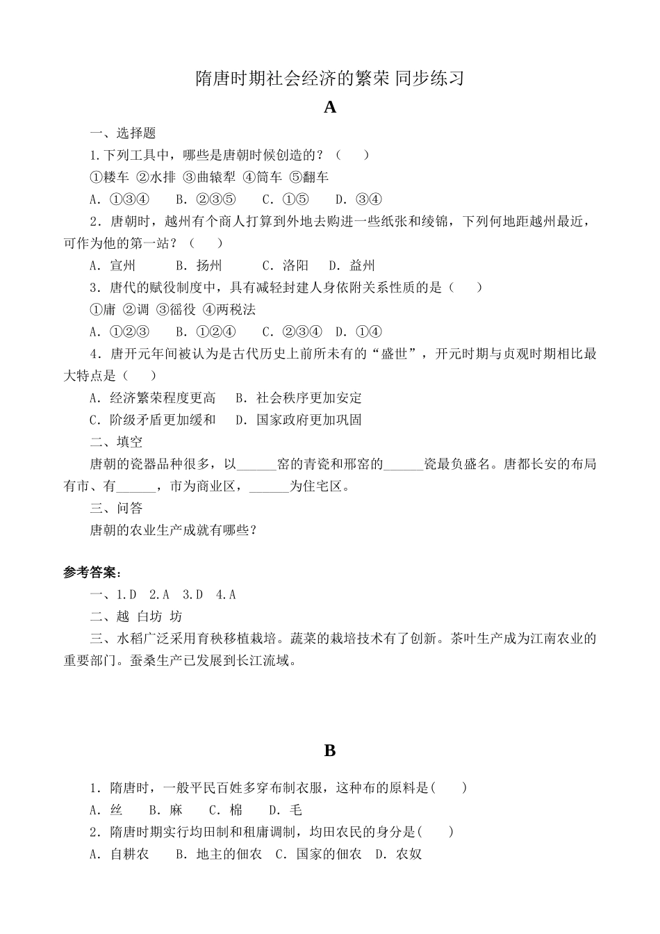 人教版高三历史隋唐时期社会经济的繁荣 同步练习_第1页