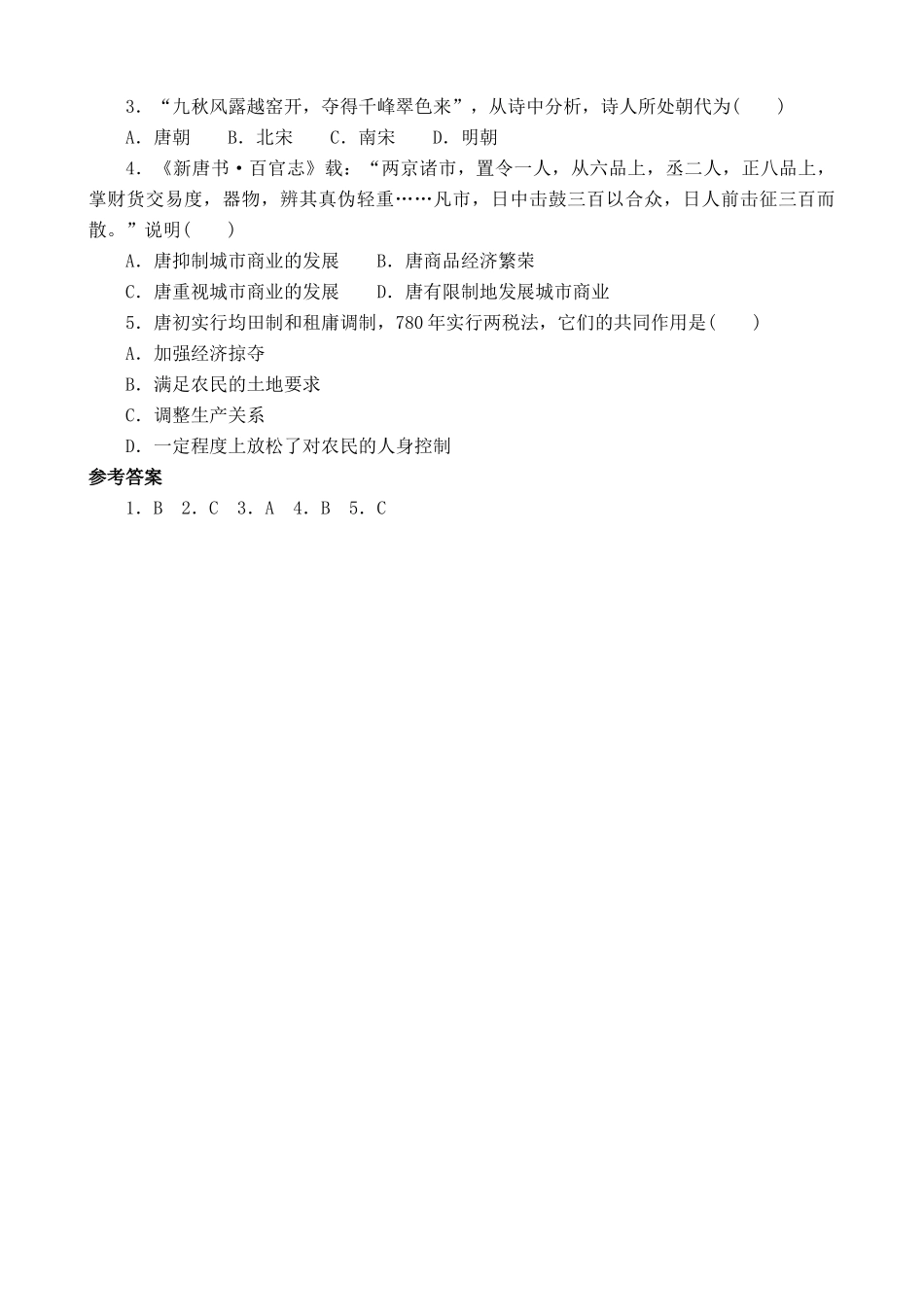 人教版高三历史隋唐时期社会经济的繁荣 同步练习_第2页