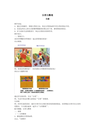 小学数学人教2011课标版一年级分类与整理教案-(3)