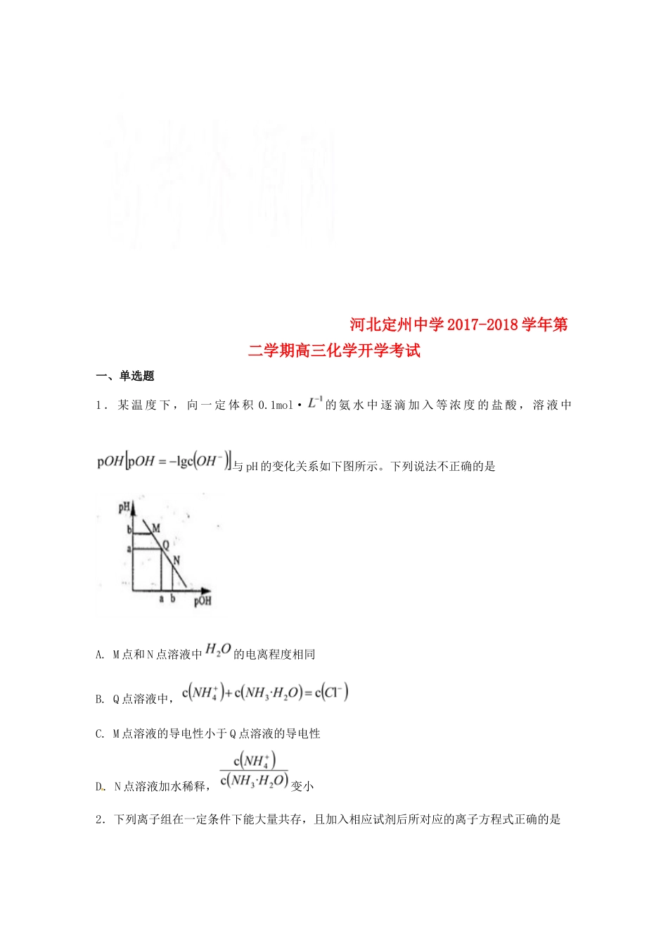 河北省定州市高三化学下学期开学考试试题（承智班）-人教版高三全册化学试题_第1页