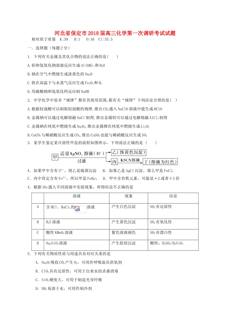河北省保定市高三化学第一次调研考试试题-人教版高三全册化学试题_第1页