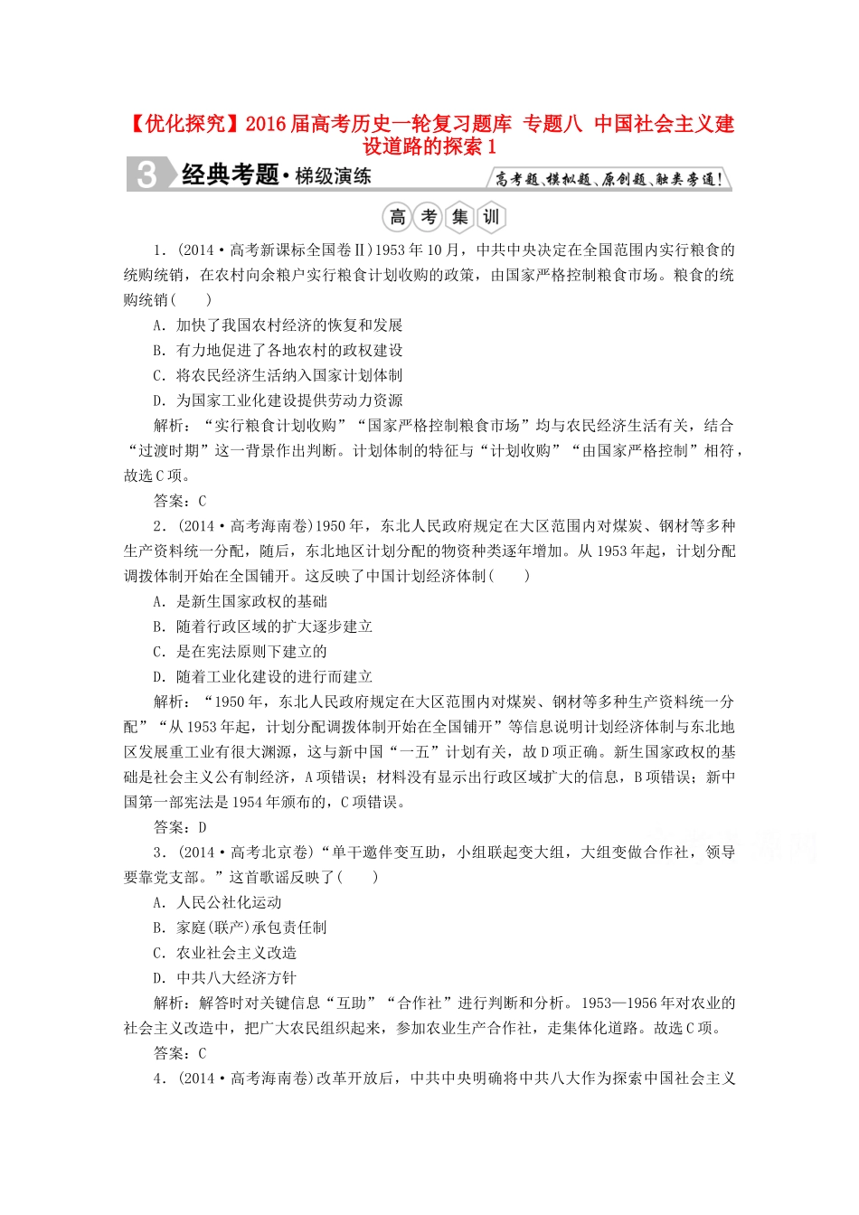 优化探究高考历史一轮复习题库 专题八 中国社会主义建设道路的探索1-人教版高三全册历史试题_第1页