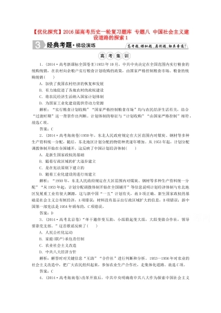 优化探究高考历史一轮复习题库 专题八 中国社会主义建设道路的探索1-人教版高三全册历史试题