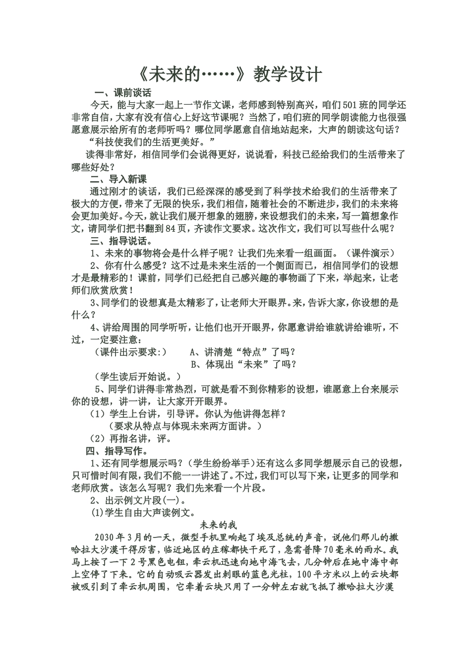 《未来的......》教学设计_第1页