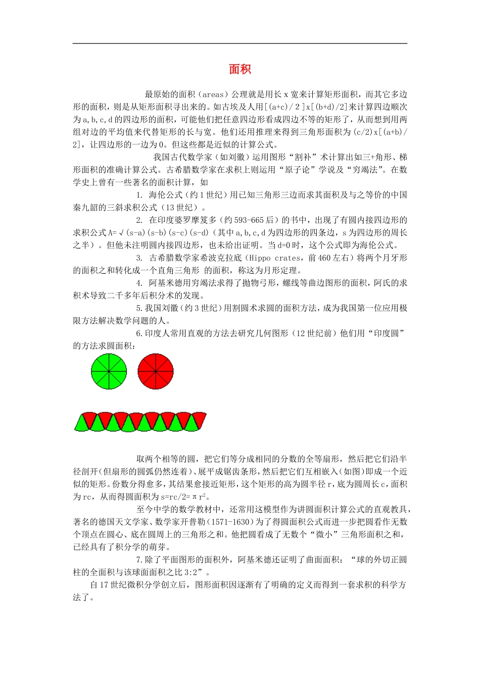 初中数学背景知识75-面积素材-人教新课标版_第1页