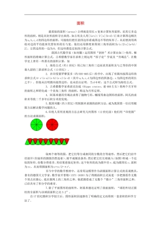 初中数学背景知识75-面积素材-人教新课标版