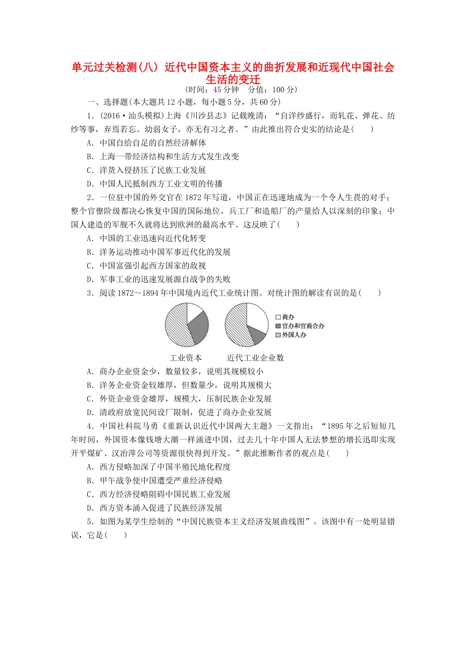 （新课标）高考历史总复习 单元过关检测（八） 近代中国资本主义的曲折发展和近现代中国社会生活的变迁-人教版高三全册历史试题_第1页