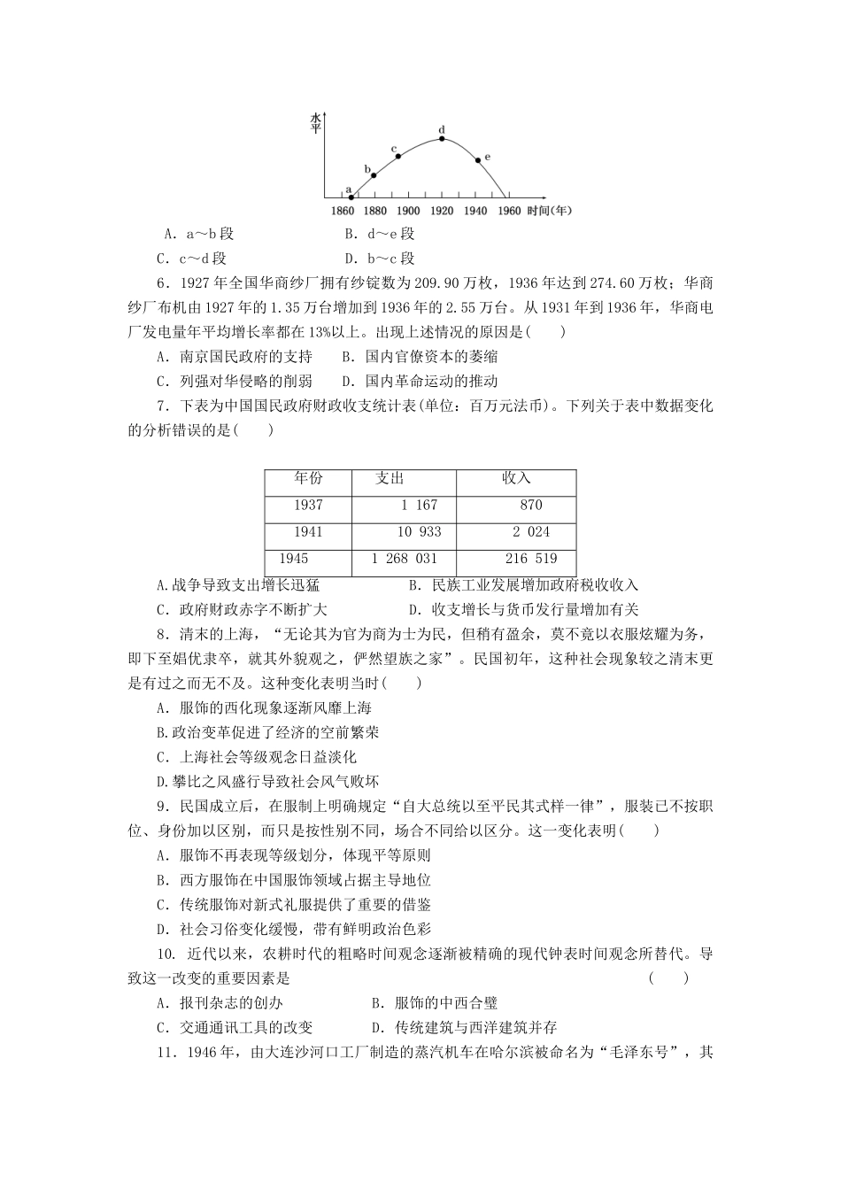 （新课标）高考历史总复习 单元过关检测（八） 近代中国资本主义的曲折发展和近现代中国社会生活的变迁-人教版高三全册历史试题_第2页