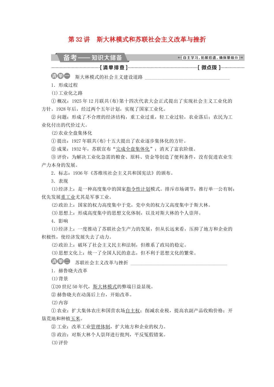 （全国通用）高考历史一轮复习 专题十 20世纪世界经济体制的调整 第32讲 斯大林模式和苏联社会主义改革与挫折教师用书-人教版高三全册历史试题_第1页