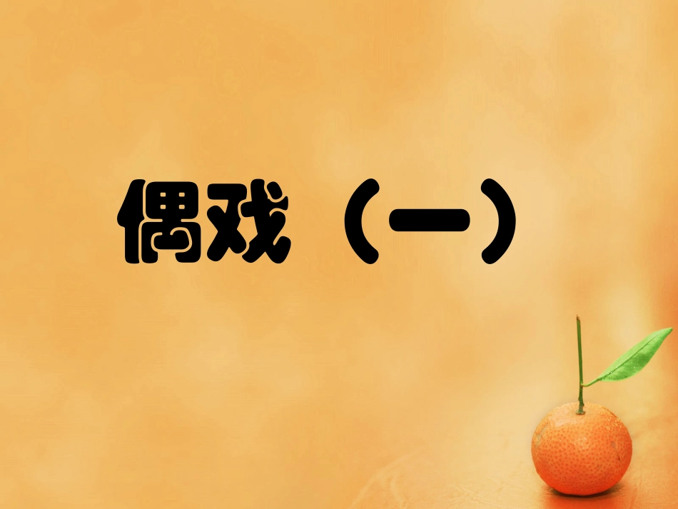 《偶戏(一)》_第1页