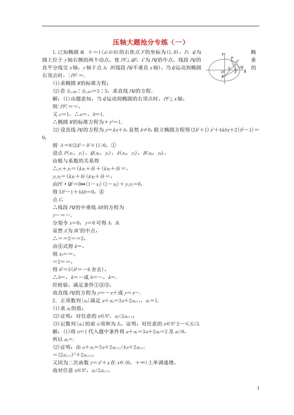 （浙江专版）高考数学二轮专题复习 压轴大题抢分专练（一）-人教版高三全册数学试题_第1页