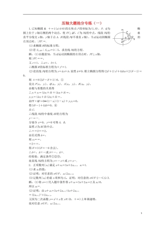 （浙江专版）高考数学二轮专题复习 压轴大题抢分专练（一）-人教版高三全册数学试题