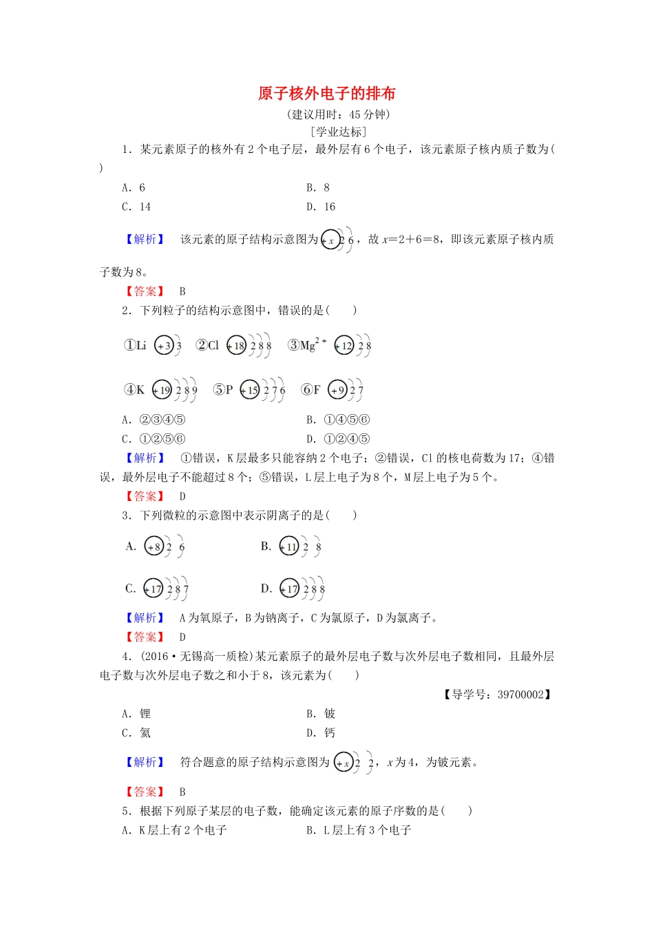 高中化学 专题1 微观结构与物质的多样性 第1单元 核外电子排布与周期律（第1课时）原子核外电子的排布学业分层测评 苏教版必修2-苏教版高一必修2化学试题_第1页