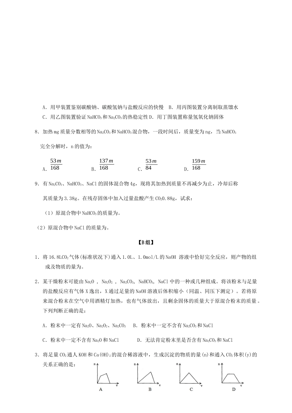 高中化学 2-2（课时22）碳酸钠的性质与应用课时练（无答案）苏教版必修1-苏教版高一必修1化学试题_第2页