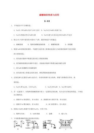 高中化学 2-2（课时22）碳酸钠的性质与应用课时练（无答案）苏教版必修1-苏教版高一必修1化学试题