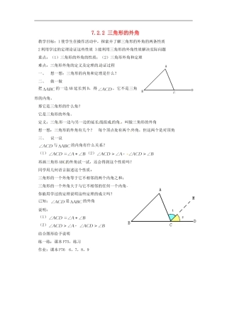 广东省东莞市寮步信义学校七年级数学下册《7.2.2-三角形的外角》教案-新人教版