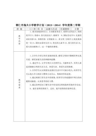 万山特区逸夫小学教学计划