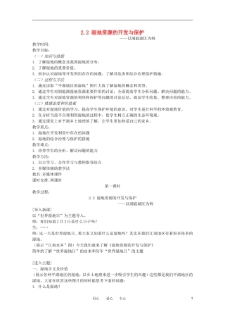 2011高中地理-2.2-湿地资源的开发与保护——以洞庭湖区为例2教案-湘教版必修3