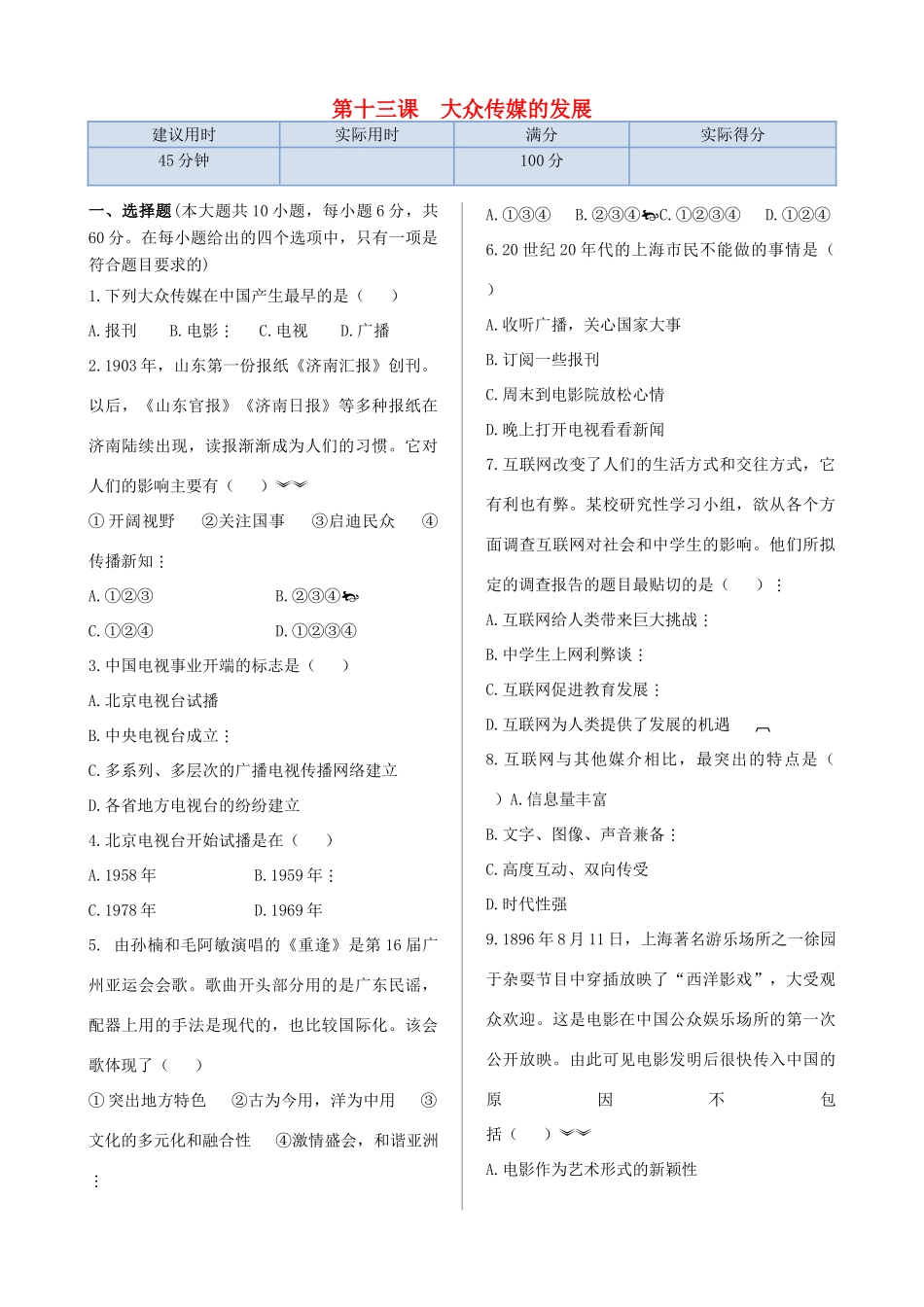 高中历史 第四单元 第13课 大众传媒的发展同步检测 北师大版必修2-北师大版高一必修2历史试题_第1页