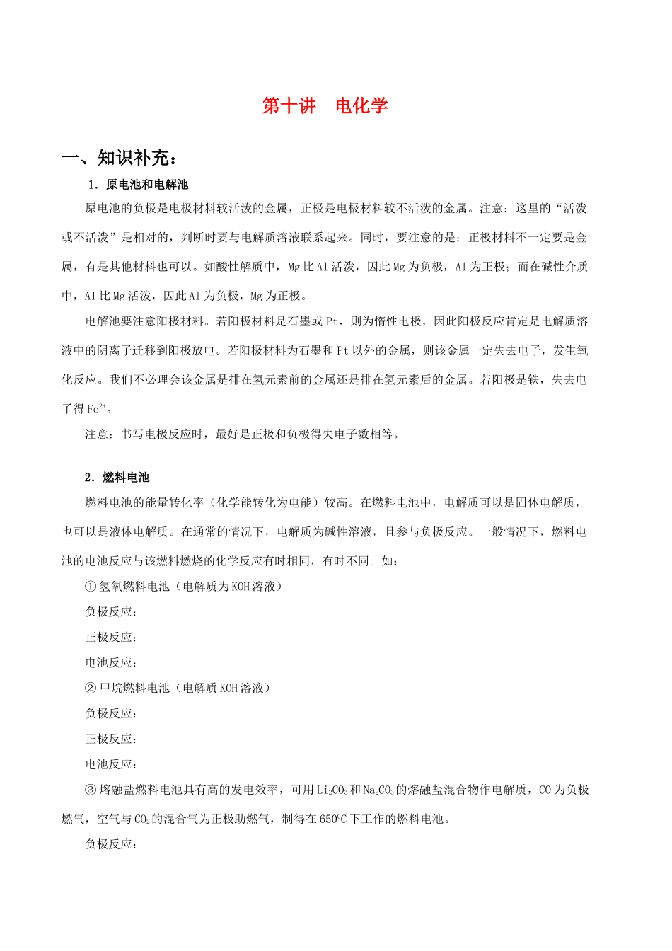 【华师大二附中，施华】重点高校自主招生高三化学辅导第十讲  电化学_第1页