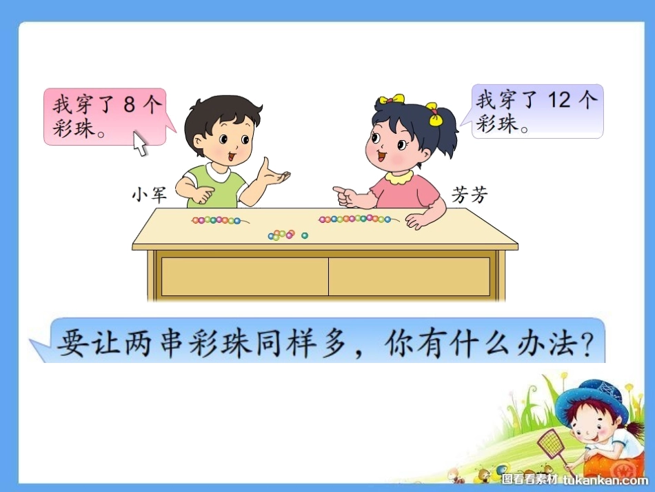 把两个数量摆成同样多的实际问题_第2页