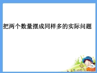 把两个数量摆成同样多的实际问题