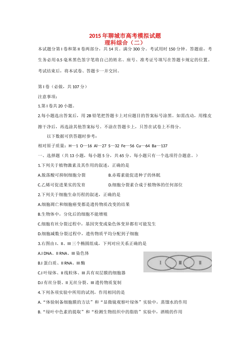 山东省聊城市高三化学下学期第二次模拟考试试题-人教版高三全册化学试题_第1页