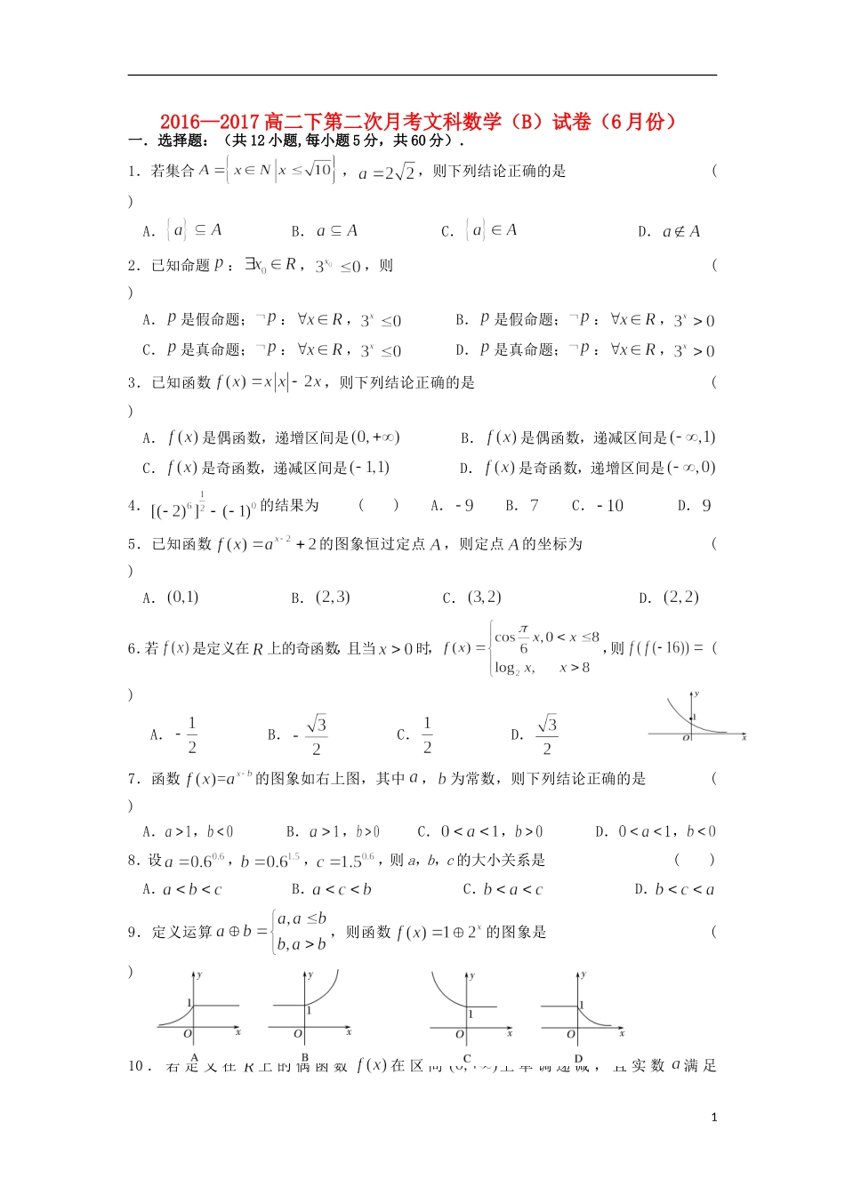 福建省莆田市高二数学6月月考试题B 文-人教版高二全册数学试题_第1页