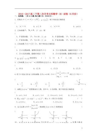 福建省莆田市高二数学6月月考试题B 文-人教版高二全册数学试题