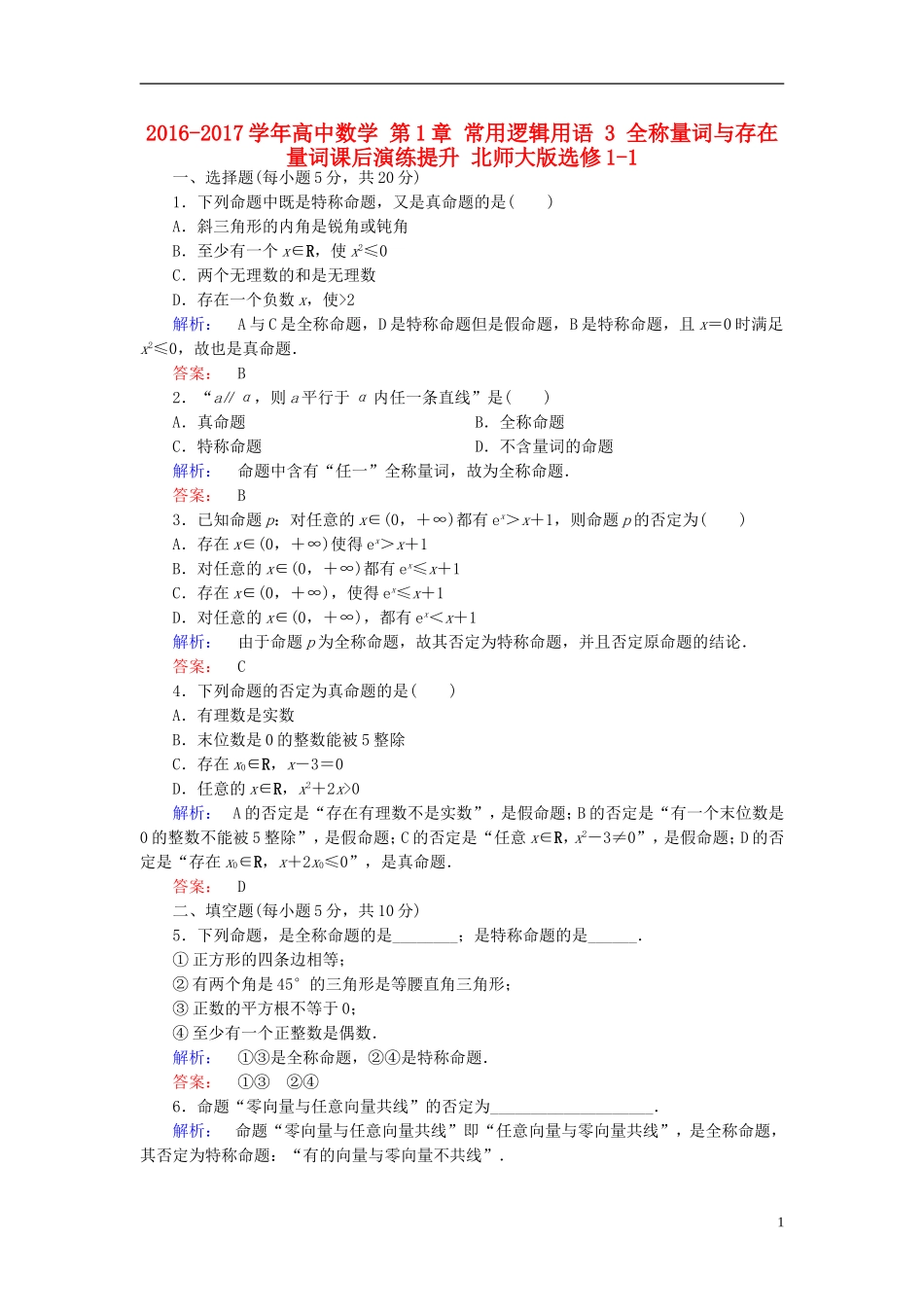 高中数学 第1章 常用逻辑用语 3 全称量词与存在量词课后演练提升 北师大版选修1-1-北师大版高二选修1-1数学试题_第1页