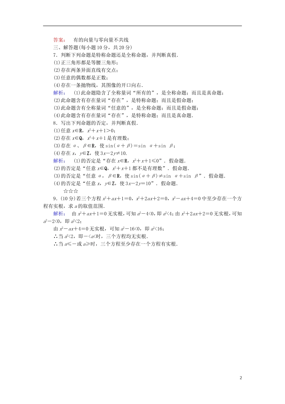 高中数学 第1章 常用逻辑用语 3 全称量词与存在量词课后演练提升 北师大版选修1-1-北师大版高二选修1-1数学试题_第2页