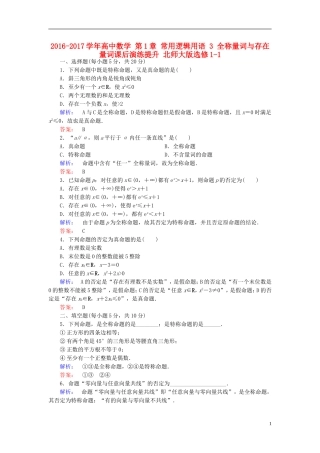 高中数学 第1章 常用逻辑用语 3 全称量词与存在量词课后演练提升 北师大版选修1-1-北师大版高二选修1-1数学试题