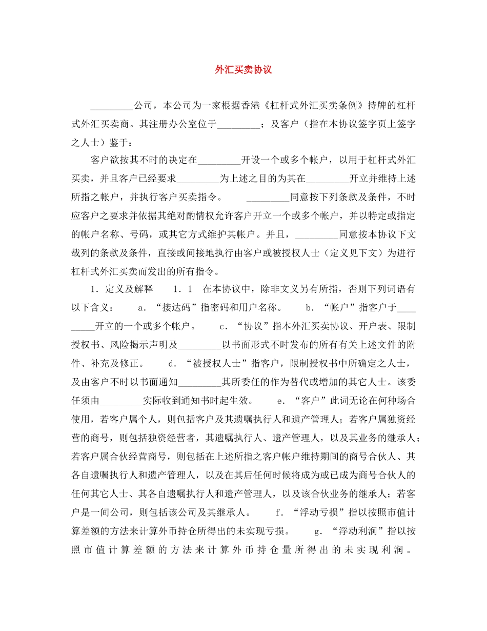 外汇买卖协议 _第1页