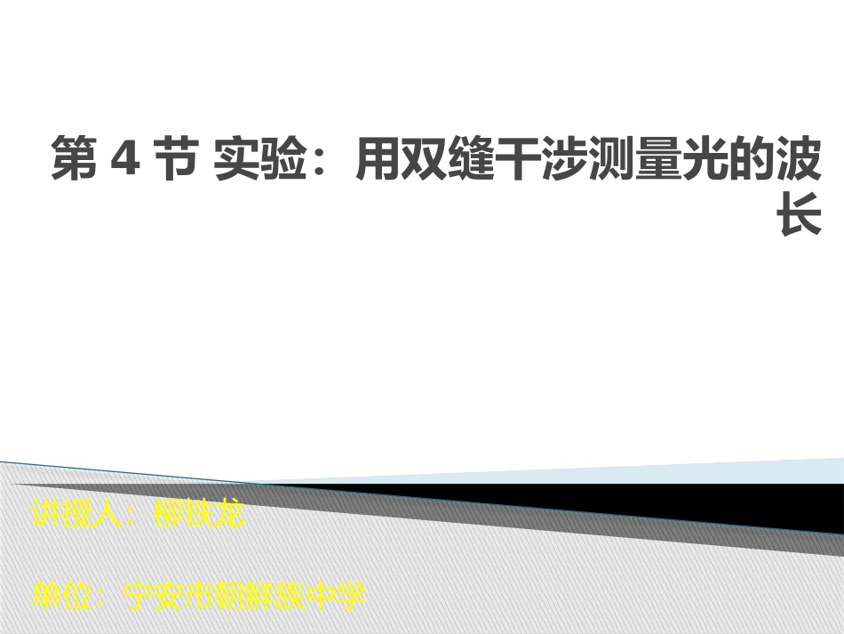 4-实验：用双缝干涉测量光的波长_第1页