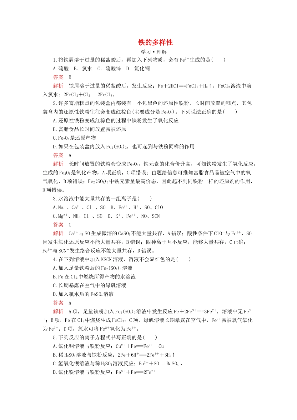 高中化学 第3章 第1节 铁的多样性课时作业（含解析）鲁科版必修第一册-鲁科版高一第一册化学试题_第1页