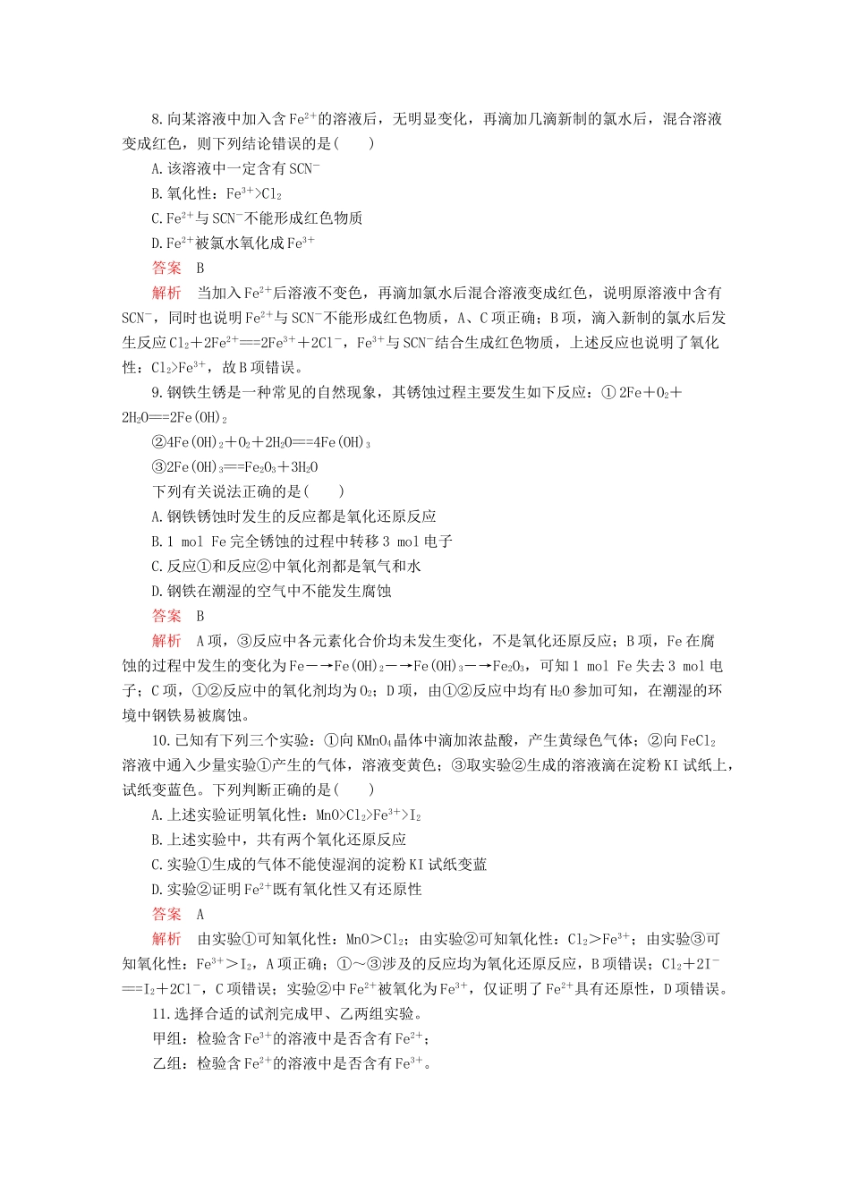 高中化学 第3章 第1节 铁的多样性课时作业（含解析）鲁科版必修第一册-鲁科版高一第一册化学试题_第3页