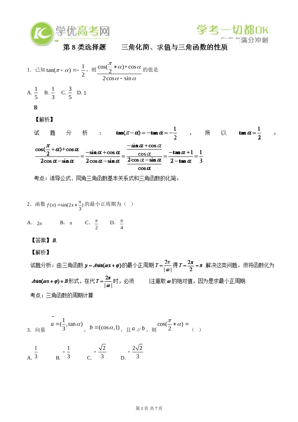 2014数学选择题百题精练：专题08三角化简、求值与三角函数的性质(第03期)_第1页