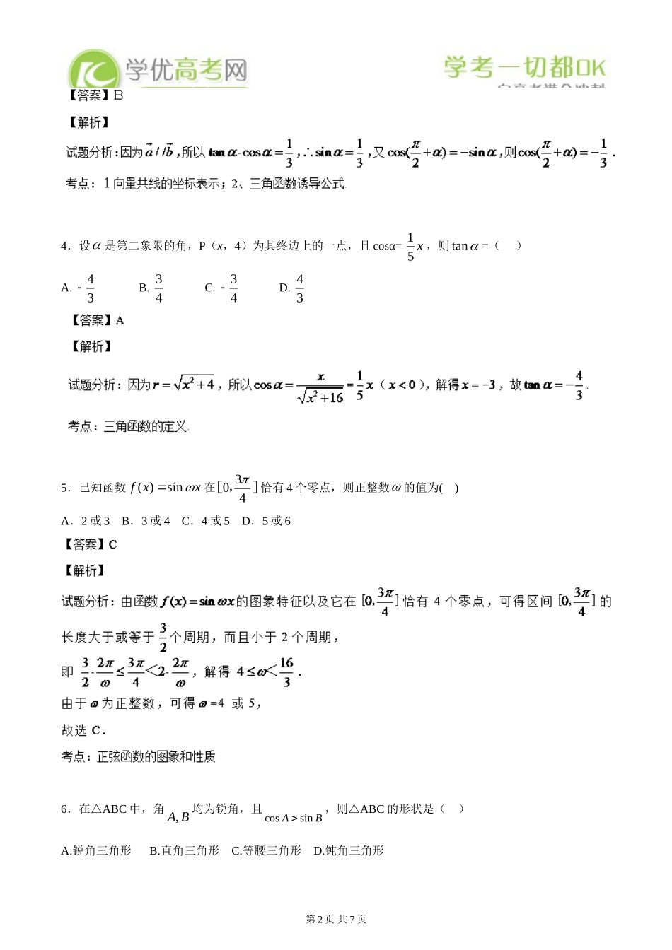 2014数学选择题百题精练：专题08三角化简、求值与三角函数的性质(第03期)_第2页