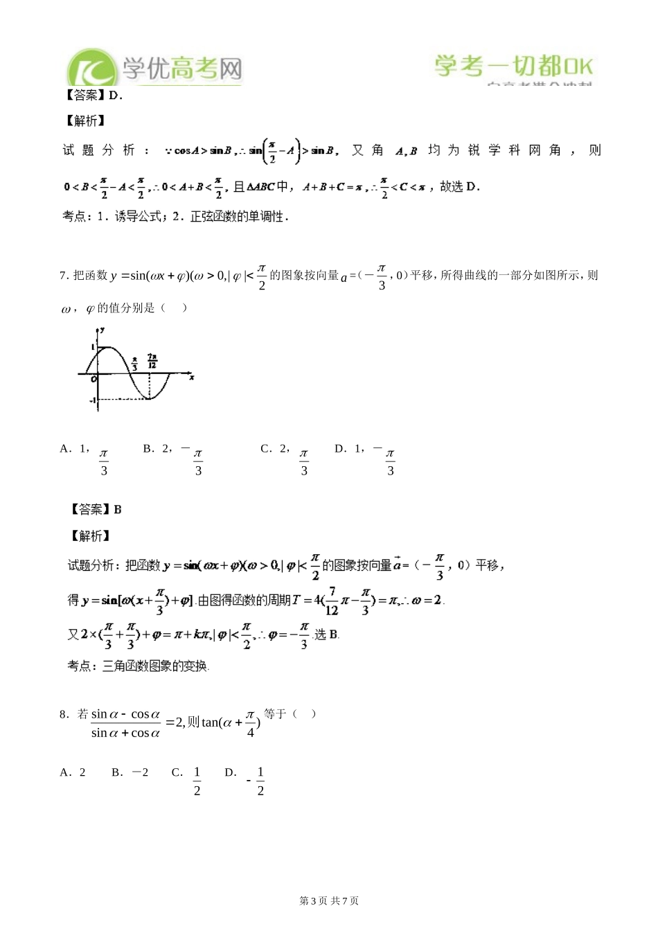 2014数学选择题百题精练：专题08三角化简、求值与三角函数的性质(第03期)_第3页