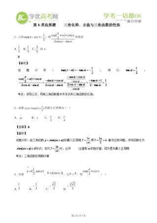 2014数学选择题百题精练：专题08三角化简、求值与三角函数的性质(第03期)
