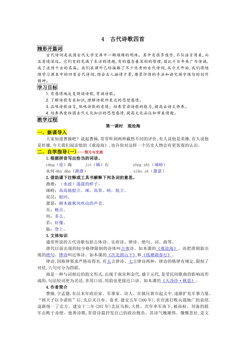 部编版七年级上册语文《古代诗歌四首》教学设计_第1页